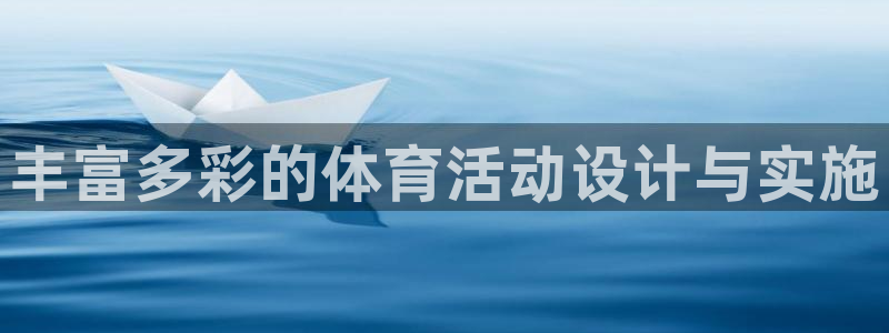 ug环球官网登录入口：丰富多彩的体育活动设计与实施