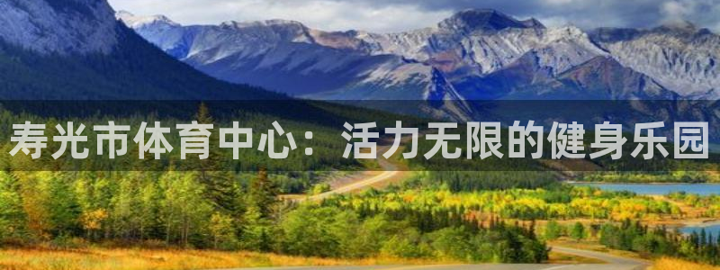 ug环球官网登录入口：寿光市体育中心：活力无限的健身乐园