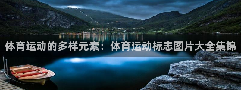 菲律宾ug环球官网：体育运动的多样元素：体育运动标志图片大全集锦
