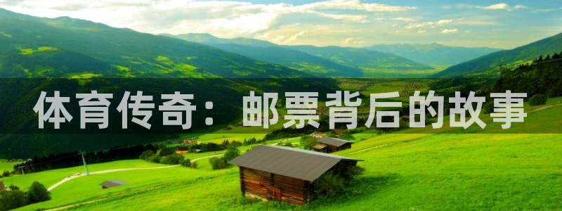 ug环球官网注册：体育传奇：邮票背后的故事