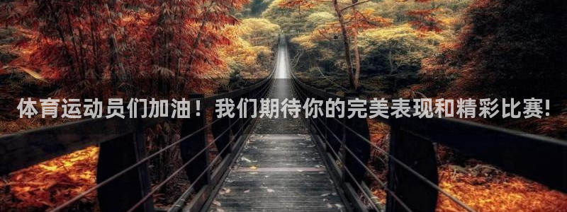 ug环球官网注册：体育运动员们加油！我们期待你的完美表现和精彩比赛!