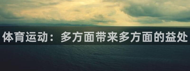 ug环球官网：体育运动：多方面带来多方面的益处